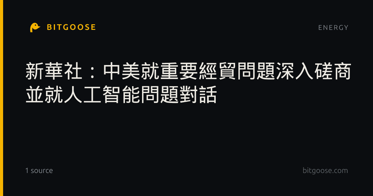 新華社：中美就重要經貿問題深入磋商 並就人工智能問題對話