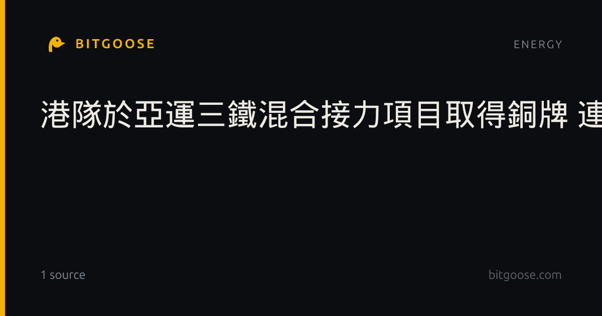 港隊於亞運三鐵混合接力項目取得銅牌 連續三屆取得獎牌
