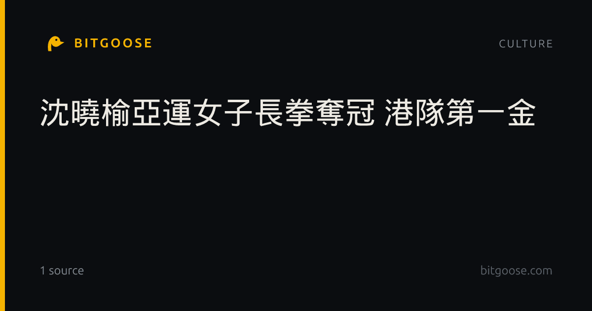 沈曉榆亞運女子長拳奪冠 港隊第一金