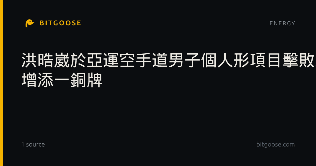 洪晧崴於亞運空手道男子個人形項目擊敗馬來西亞選手 增添一銅牌