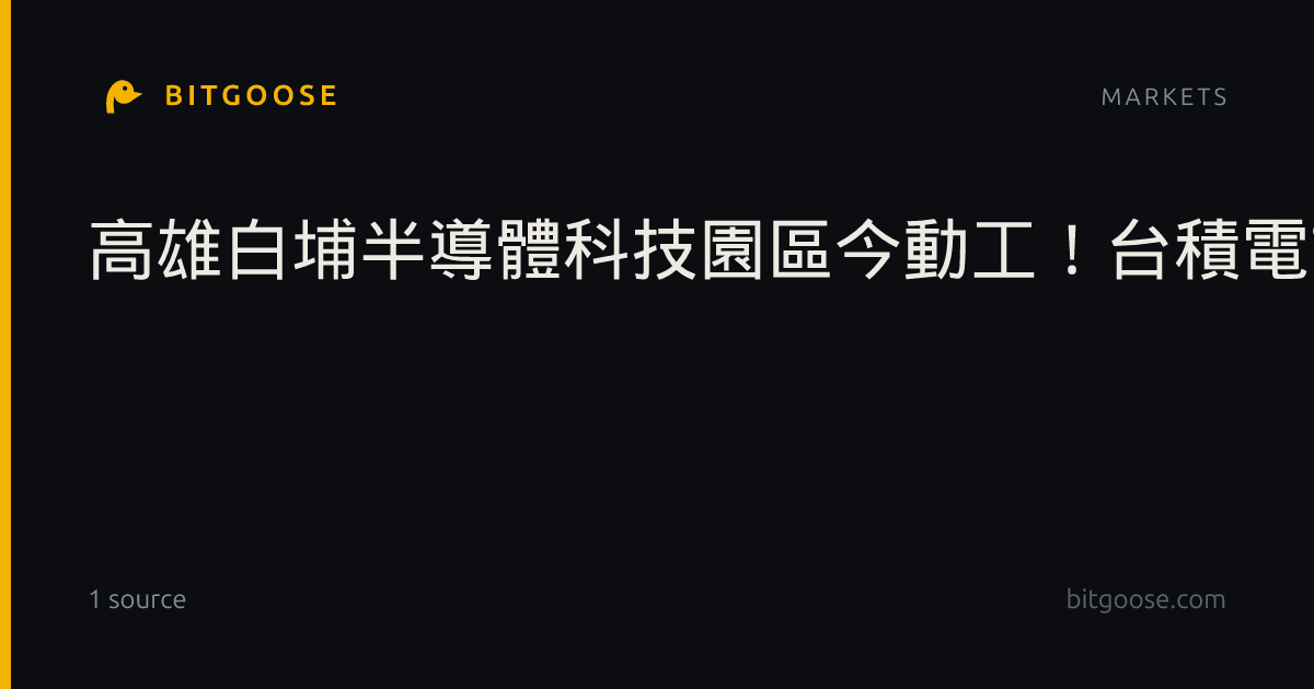 高雄白埔半導體科技園區今動工！台積電首座先進封裝設備驗證平台進駐