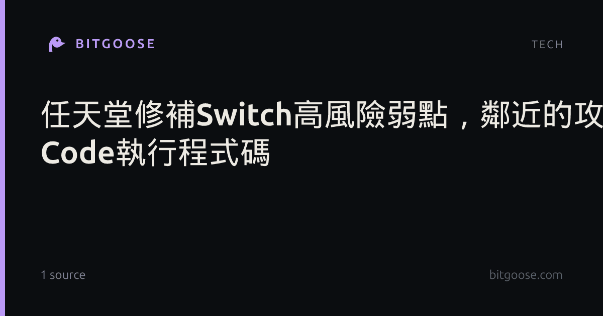 任天堂修補Switch高風險弱點,鄰近的攻擊者可透過QR Code執行程式碼