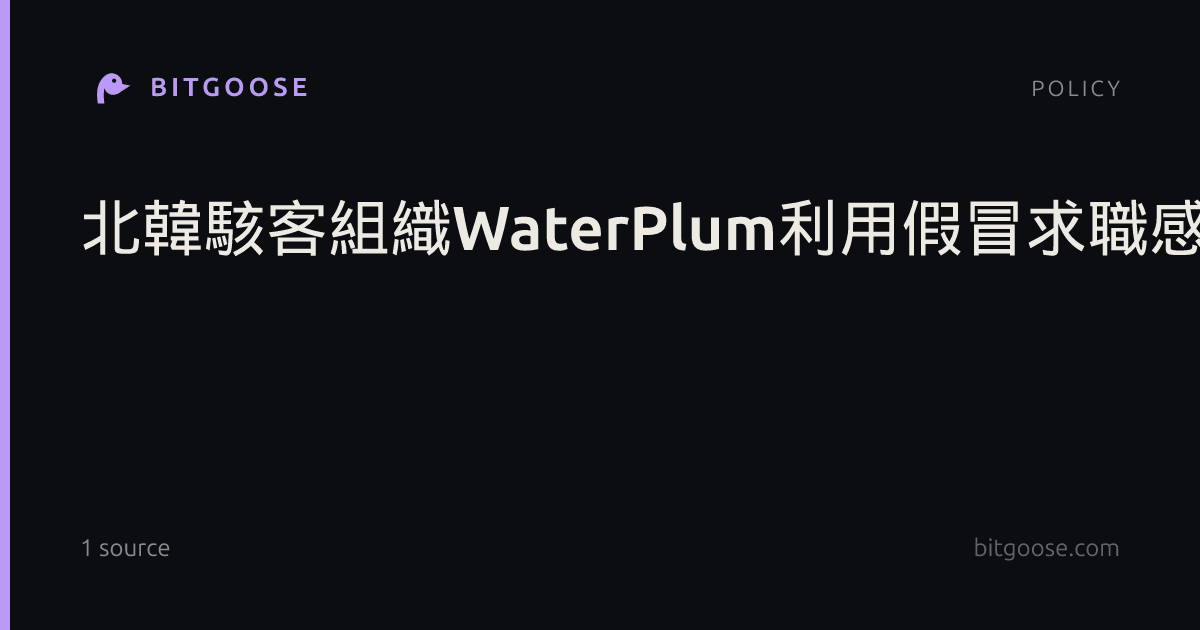 北韓駭客組織WaterPlum利用假冒求職感染全球至少3萬臺裝置，竊取千萬美元加密貨幣