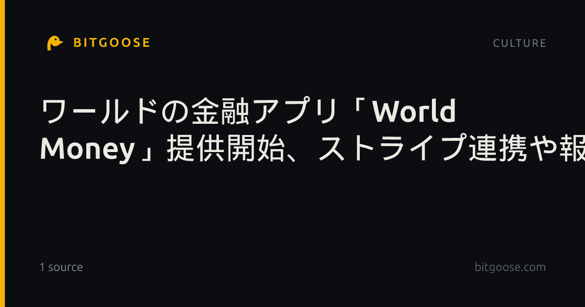 ワールドの金融アプリ「World Money」提供開始、ストライプ連携や報酬上乗せも