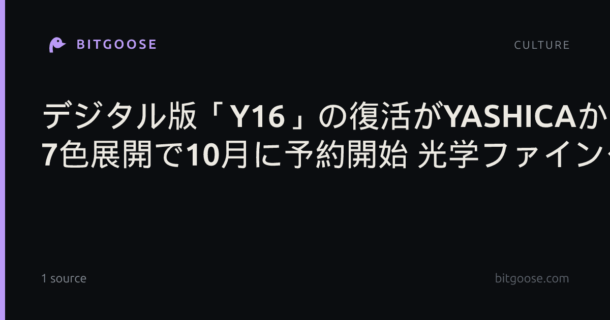 デジタル版「Y16」の復活がYASHICAから予告 7色展開で10月に予約開始 光学ファインダーも