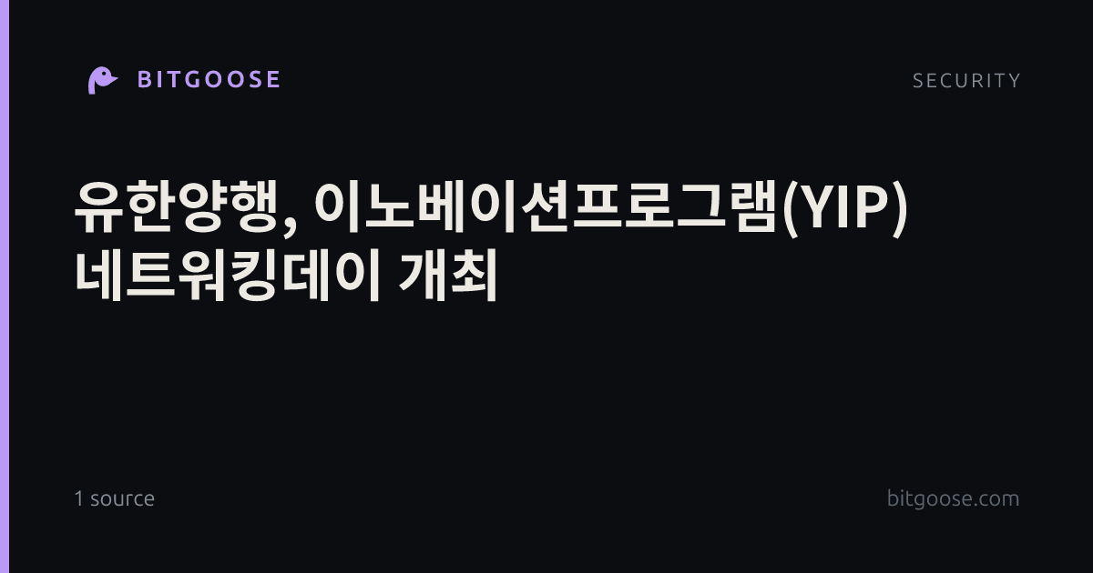 유한양행, 이노베이션프로그램(YIP) 네트워킹데이 개최